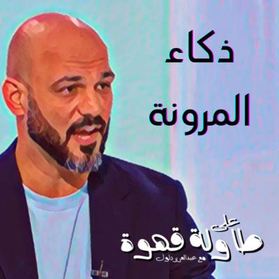 ذكاء المرونة