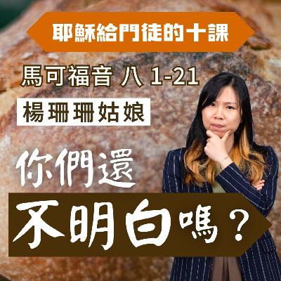 你們還不明白嗎？｜馬可福音 @楊珊珊傳道｜2025年8月31日