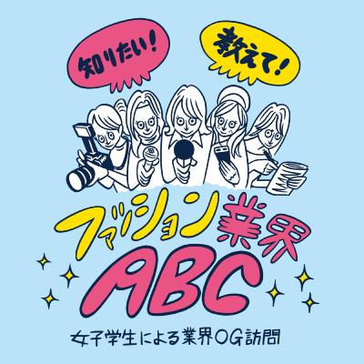 【Vol.05】ゲスト：株式会社INFASパブリケーションズ　編集統括サステナビリティ・ディレクター　向千鶴さん #2「次世代に向けたアドバイスとこれからの野望」