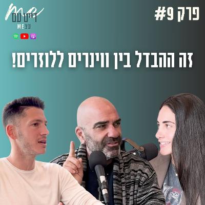 דמיון, התמדה, ויצירת מציאות | פודקאסט דייט עם עצמי פרק 9