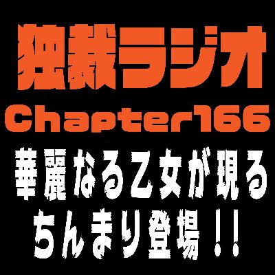 独裁ラジオChapter１６６