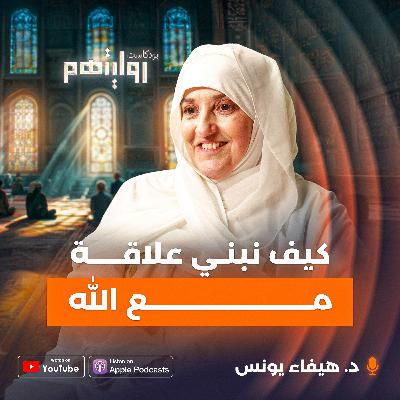 كيف نبني علاقة مع الله؟ | بودكاست روايتهم 038 | د. هيفاء يونس