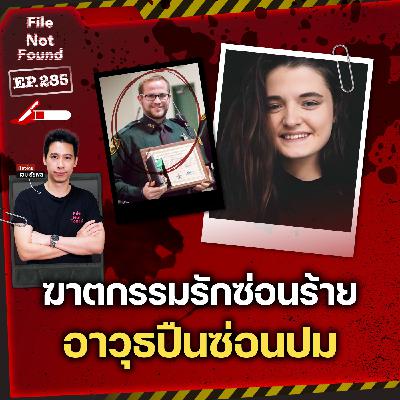 ฆาตกรรมรักซ่อนร้าย ด้วยอาวุธปืนซ่อนปม | File Not Found EP.285 ฆาตกรรมรักซ่อนร้าย ด้วยอาวุธปืนซ่อนปม | File Not Found EP.285