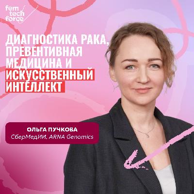Ольга Пучкова: диагностика рака, превентивная медицина и искусственный интеллект
