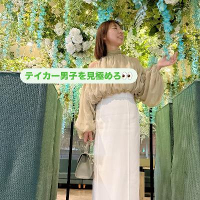 #13 つかまると危ない!テイカー男子を見極めろ #13 つかまると危ない!テイカー男子を見極めろ
