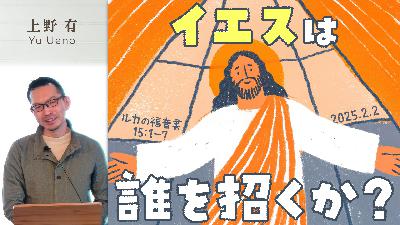 イエスは誰を招くか? (上野有) イエスは誰を招くか? (上野有)