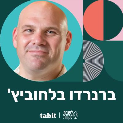 פרק 22: המסעדן ברנרדו בלחוביץ׳ (קפה גן סיפור)