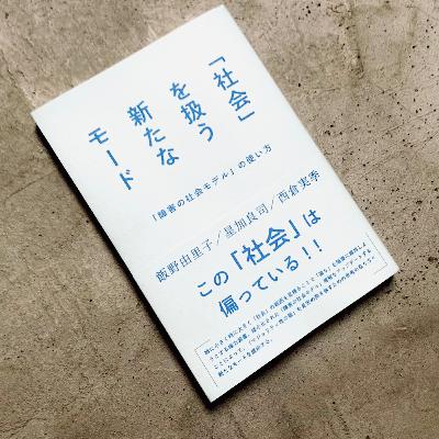 『「社会」を扱う新たなモード：「障害の社会モデル」の使い方』飯野由里子・星加良司・西倉実季｜音読ブラックスワン#103