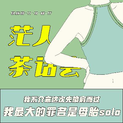 ep06: 母单的信号 ｜ 我最大的罪名就是母胎solo
