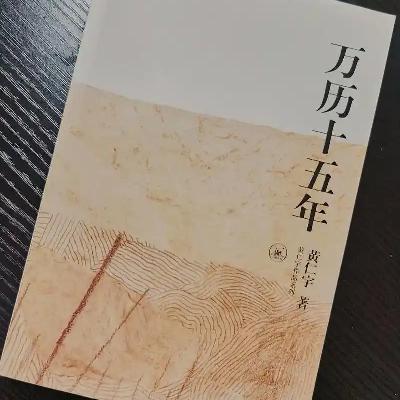 22. 深度解读《万历十五年》，这本火了这么久的历史神作，到底写了啥？