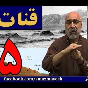 قنات 5 دکترسیدمصطفی آزمایش