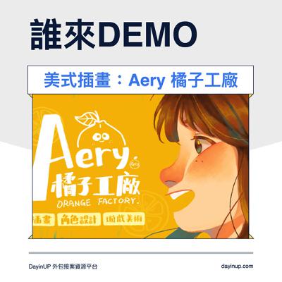 13｜DayinUP【誰來Demo】美式插畫：Aery 橘子工廠｜DayinUP外包接案資源平台