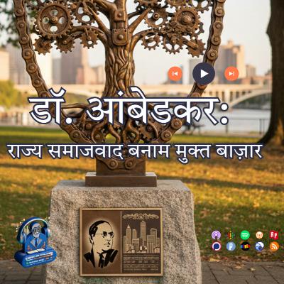 डॉ. आंबेडकर:राज्य समाजवाद बनाम मुक्त बाज़ार