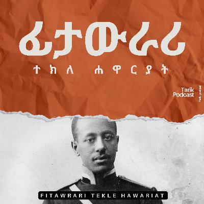 Fitawrari Tekle Hawariat - የፊታውራሪ ተክለ ሐዋርያት