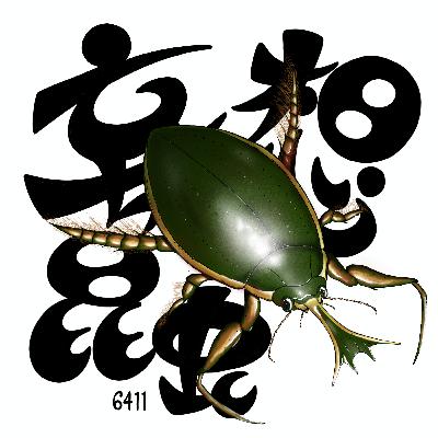 妄想昆虫ミズカブト