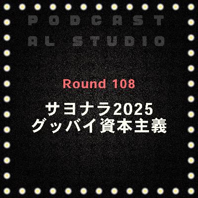 RD.108 サヨナラ2025, グッバイ資本主義