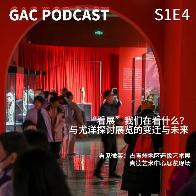 S1E4 “看展”我们在看什么?与尤洋探讨展览的变迁与未来 S1E4 “看展”我们在看什么?与尤洋探讨展览的变迁与未来