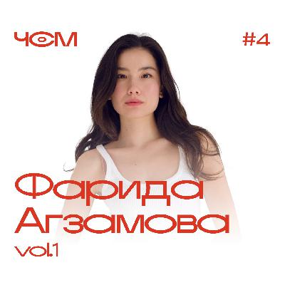 Фарида Агзамова ч.1 / Чай с Молоком