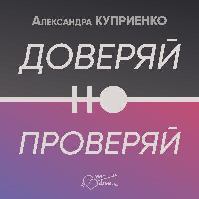 ДОВЕРЯЙ, НО ПРОВЕРЯЙ (пилотный выпуск)