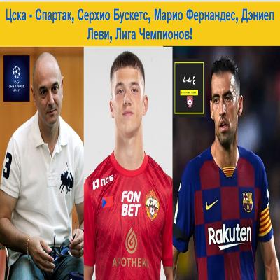 Цска - Спартак, Серхио Бускетс, Марио Фернандес, Дэниел Леви, Лига Чемпионов!