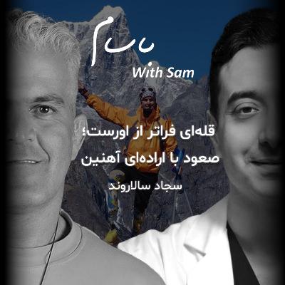 EP8 - قله اى فراتر از اورست؛ صعود با ارادهاى آهنين (سجاد سالاروند) EP8 - قله اى فراتر از اورست؛ صعود با ارادهاى آهنين (سجاد سالاروند)