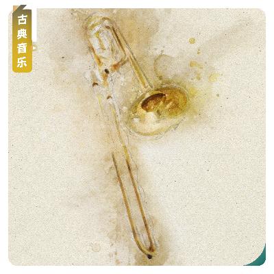 【古典音乐】佩斯金C小调第一小号协奏曲