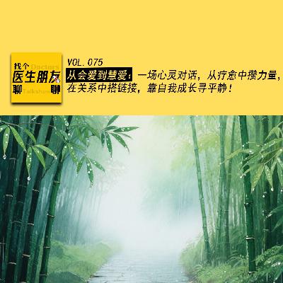 VOL.075从会爱到慧爱：一场心灵对话，从疗愈中攒力量，在关系中搭链接，靠自我成长寻平静！