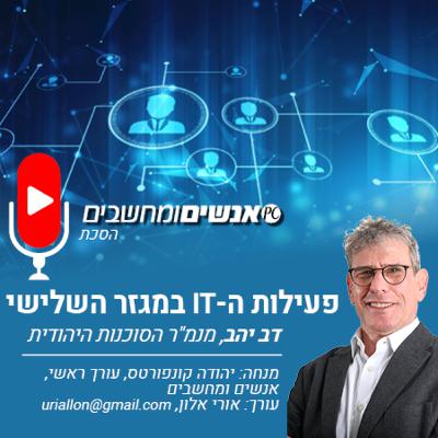 S217E1: אנשים ומחשבים פרק 217- פעילות ה-IT במגזר השלישי- דב יהב, מנמ״ר הסוכנות היהודית