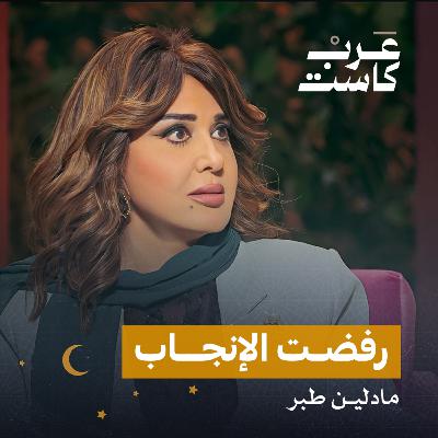 لماذا رفضت مادلين طبر الإنجاب؟ | بودكاست كلام مبروك.