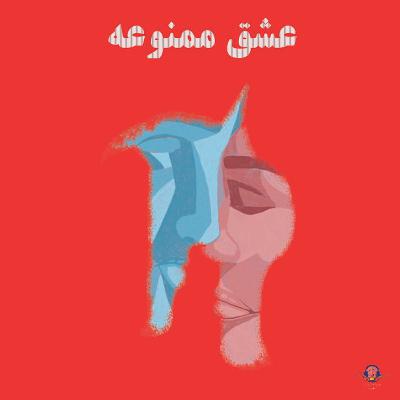 پادکست شماره 12: عشق ممنوعه