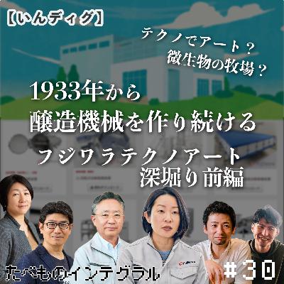 #30【いんディグ】微生物の牧場！？1933年から醸造機械を作り続けるフジワラテクノアート前編