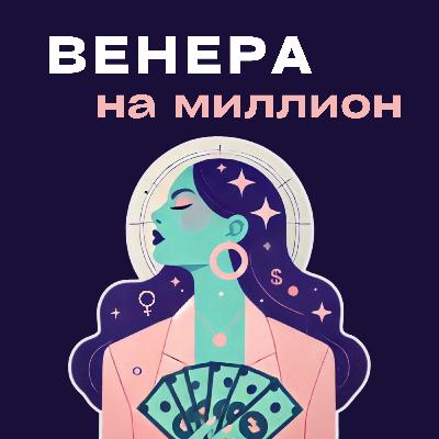 Трейлер Венера на миллион