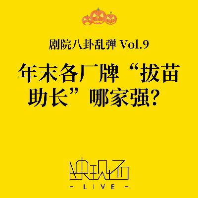 剧院八卦乱弹Vol.9 年末各厂牌“拔苗助长”哪家强？