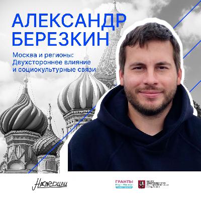 Наследили. Москва и регионы: двухстороннее влияние и социокультурные связи