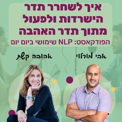 #68 | איך לשחרר תדר הישרדות ולפעול מתוך תדר האהבה? | אהובה קשת | NLP שימושי ביום יום #68 | איך לשחרר תדר הישרדות ולפעול מתוך תדר האהבה? | אהובה קשת | NLP שימושי ביום יום