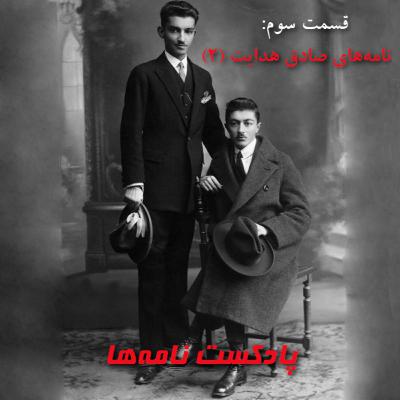 قسمت سوم: نامههای صادق هدایت (۲) قسمت سوم: نامههای صادق هدایت (۲)