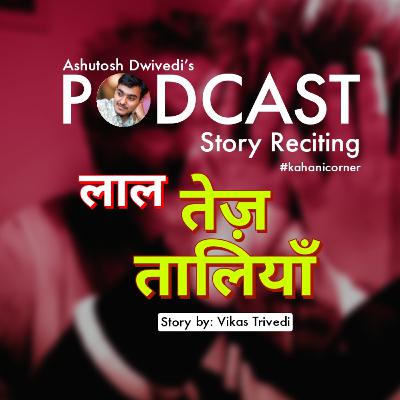 Laal Tez Taliyan | Vikas Trivedi | #kahanicorner | Short Story | Vol. 03 Laal Tez Taliyan | Vikas Trivedi | #kahanicorner | Short Story | Vol. 03
