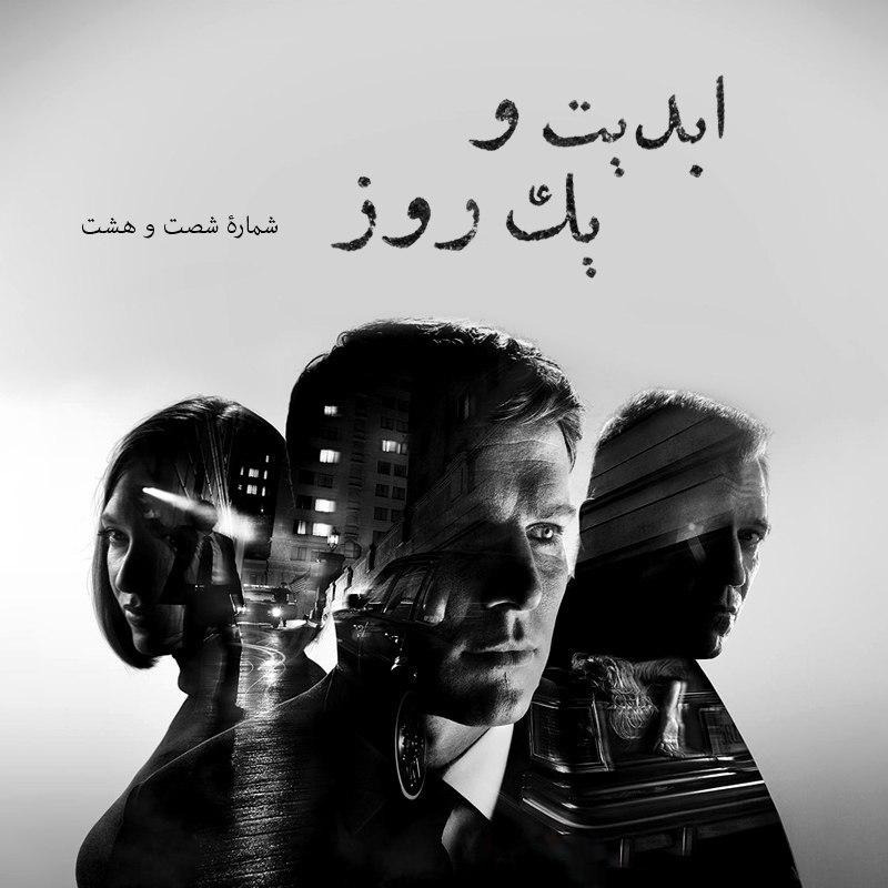 ابدیت و یک روز - شماره شصت و هشت - نگاهی به مجموعه تلویزیونی شکارچی ذهن