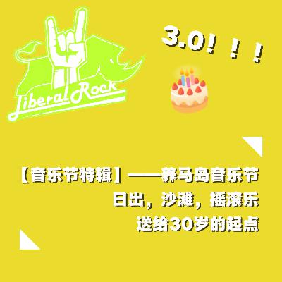 【音乐节特辑03】养马岛音乐节 | 日出，沙滩，摇滚乐，送给30岁的起点