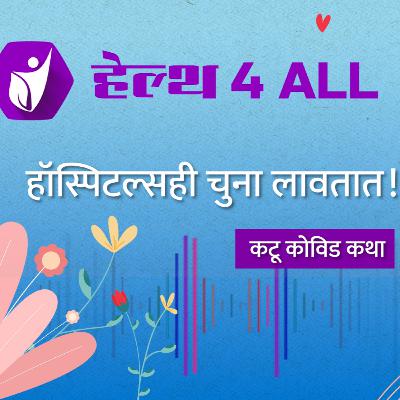 हॉस्पिटलही चुना लावतात...