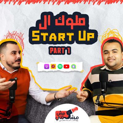 start upsالحلقة الخامسة عشر - ملوك ال start upsالحلقة الخامسة عشر - ملوك ال
