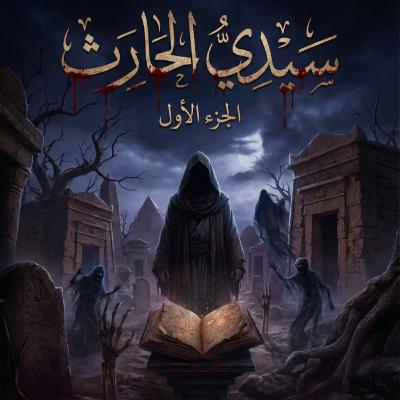 سيدي الحارث- الجزء الاول