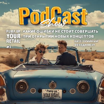 Какие ошибки можно не совершать при открытии новых концептов. Категорийный менеджмент.