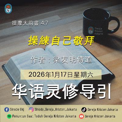 17-1-2026 - 操練自己敬拜 (PST GKJ Bahasa Mandarin) 17-1-2026 - 操練自己敬拜 (PST GKJ Bahasa Mandarin)