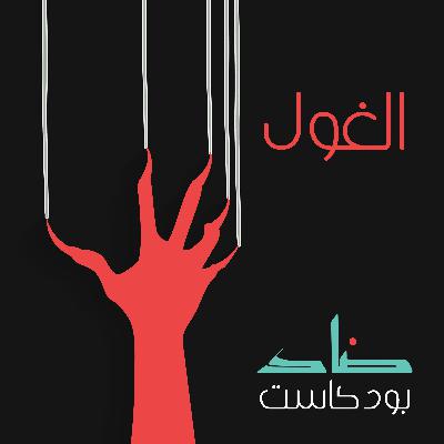 الغول