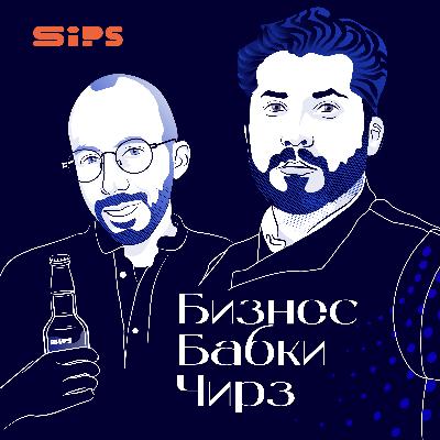 Максим Горелик, Сергей Струк и премиальные тоники Sips. Организация стартапа или как создать свой продукт в индустрии гостеприимства.