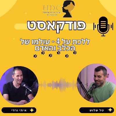 פרק 1: טל שלוש - אילוף גורים -ללכת על ארבע - עולמו של הכלב והאדם פרק 1: טל שלוש - אילוף גורים -ללכת על ארבע - עולמו של הכלב והאדם