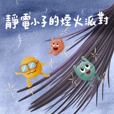Vol.107：靜電小子的煙火派對