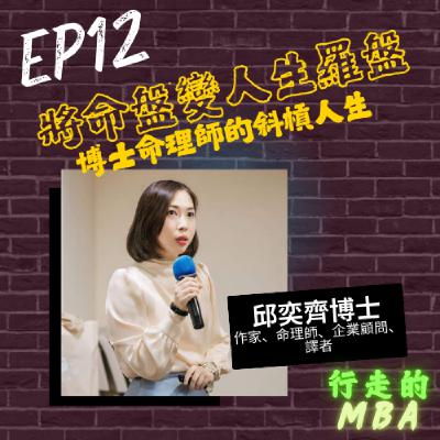 EP12: 將命盤變人生羅盤 - 博士命理師的斜槓人生 ft.邱奕齊