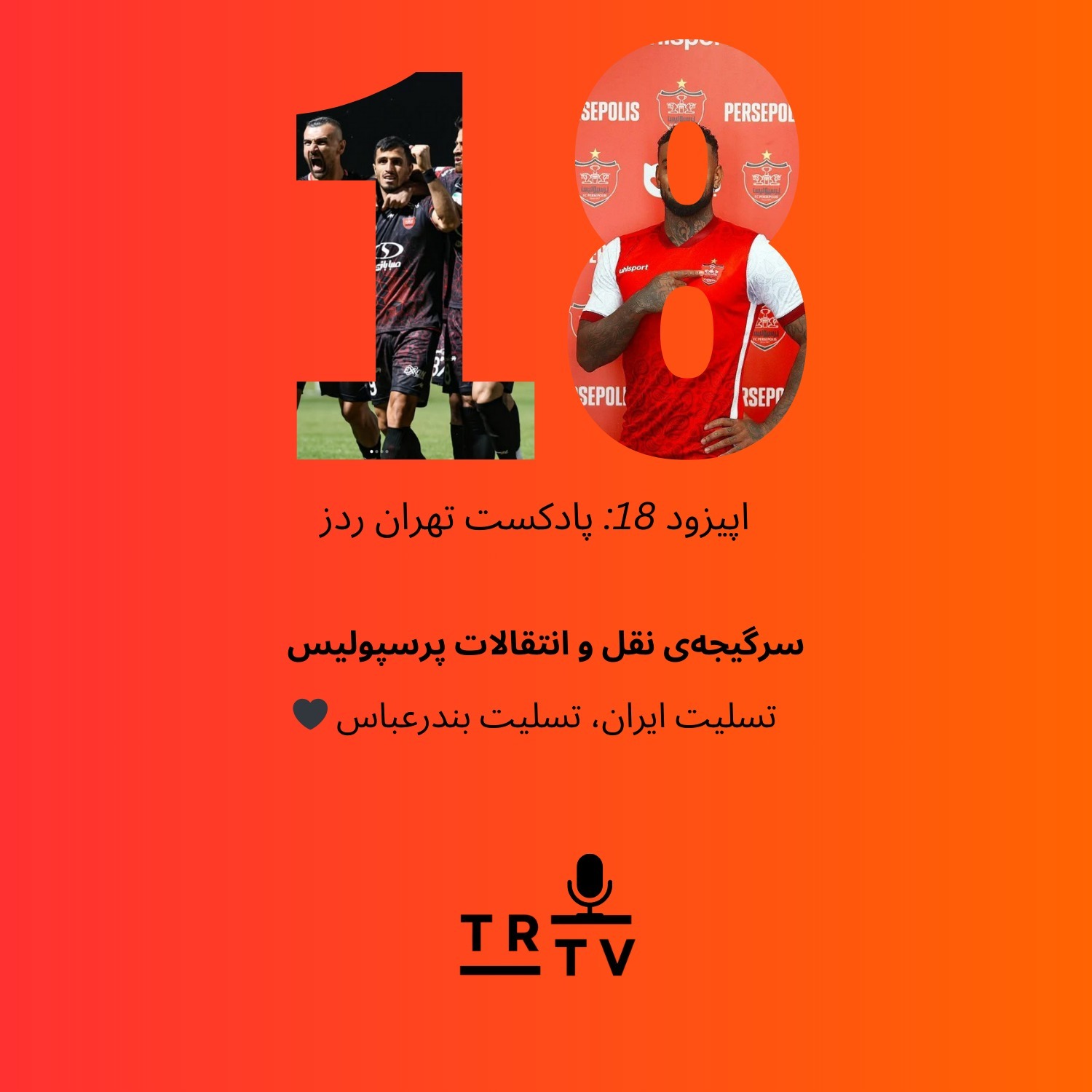 سرگیجه‌ی نقل و انتقالات پرسپولیس